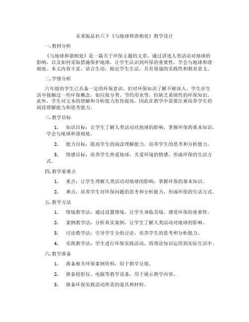 未来版品社六下《与地球和谐相处》教学设计