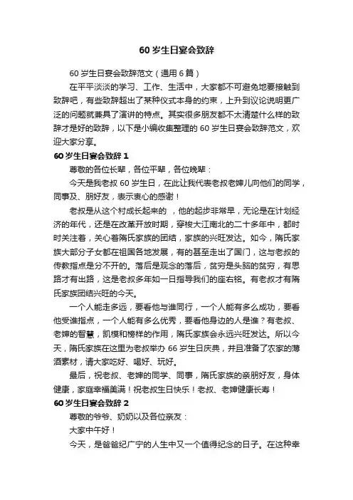 60岁生日宴会致辞