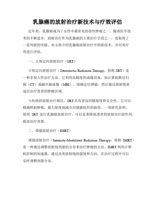 乳腺癌的放射治疗新技术与疗效评估