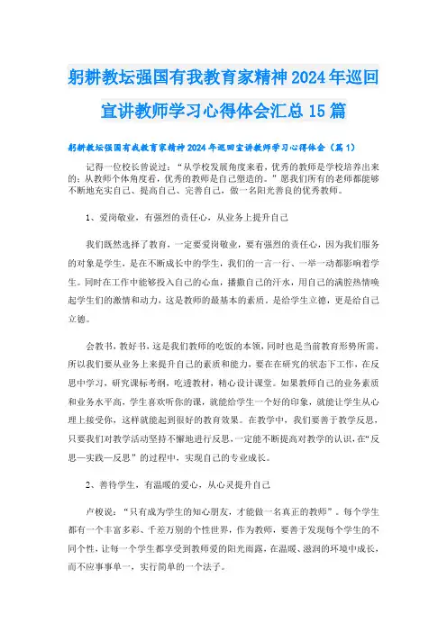 躬耕教坛强国有我教育家精神2024年巡回宣讲教师学习心得体会汇总15篇