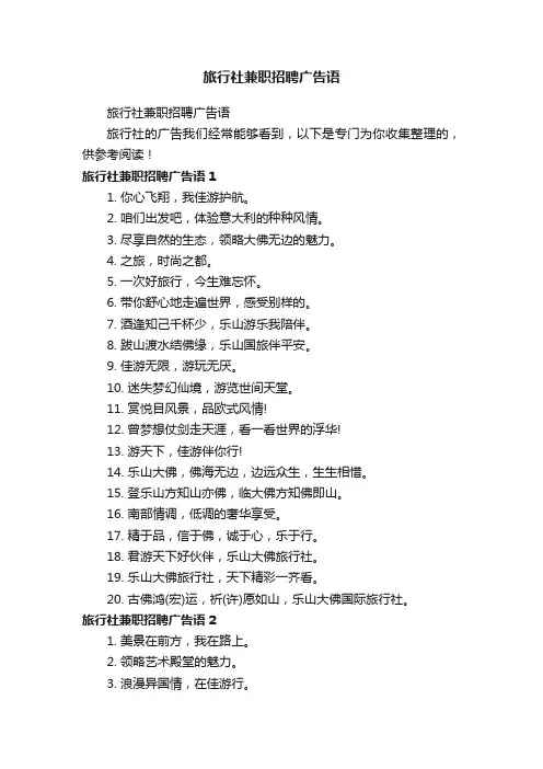 旅行社兼职招聘广告语