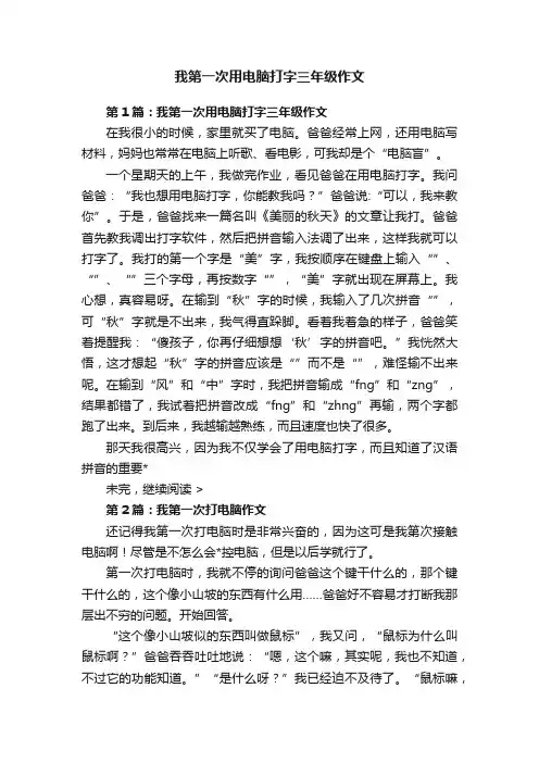 我第一次用电脑打字三年级作文