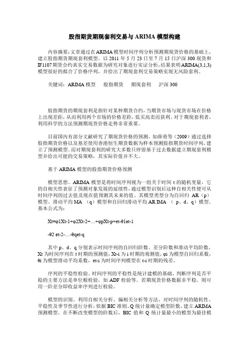 股指期货期现套利交易与ARIMA模型构建