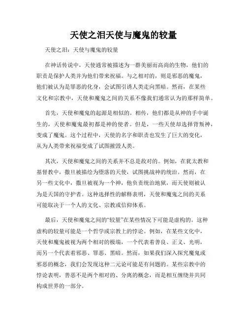 天使之泪天使与魔鬼的较量