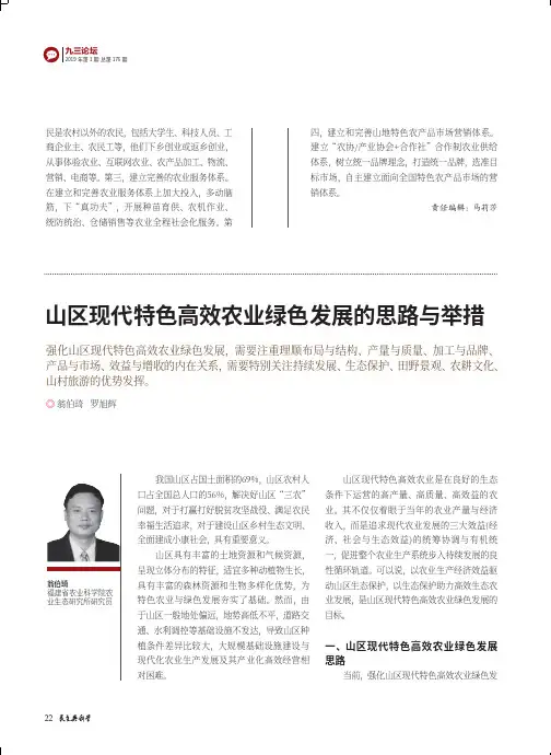 山区现代特色高效农业绿色发展的思路与举措