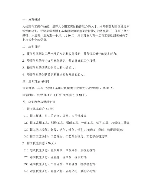 钳工实训培训计划方案范文