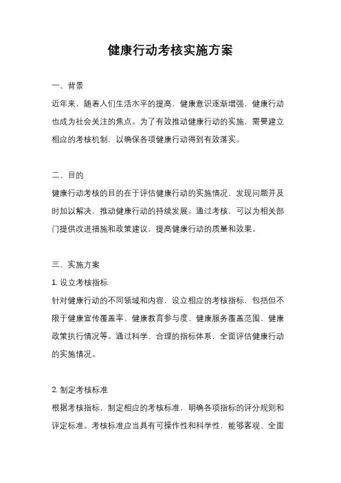 健康行动考核实施方案
