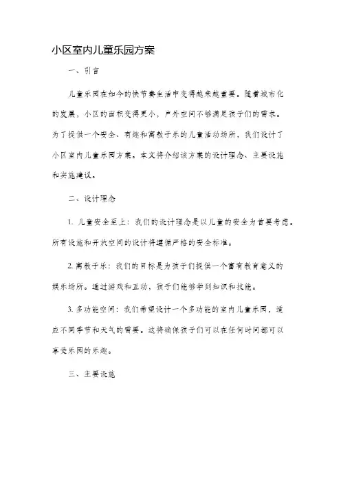小区室内儿童乐园方案