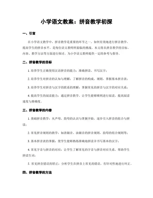 小学语文教案：拼音教学初探