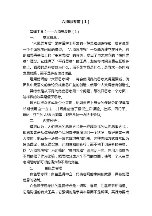 六顶思考帽（1）
