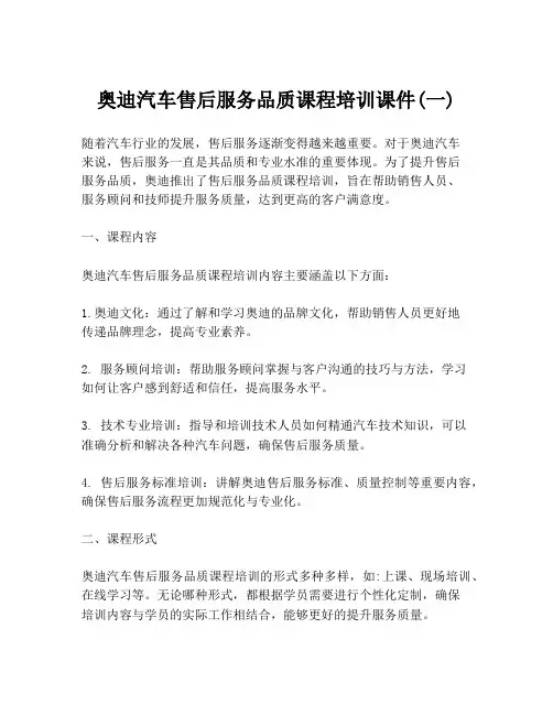 奥迪汽车售后服务品质课程培训课件(一)