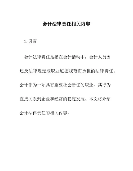 会计法律责任相关内容