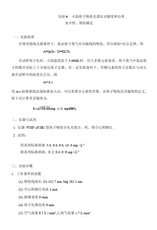 实验6 火焰原子吸收光谱法灵敏度和自来水中钙、镁的测定