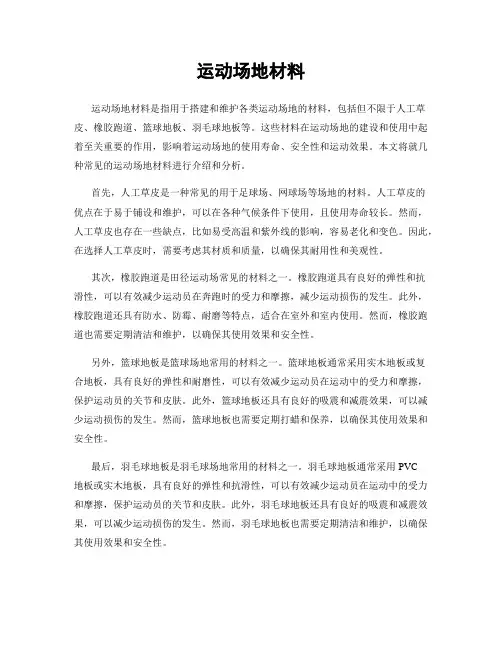 运动场地材料