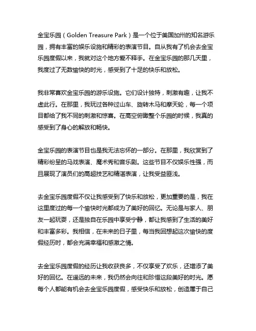 去金宝乐园表示玩的很开心的一篇短文英语