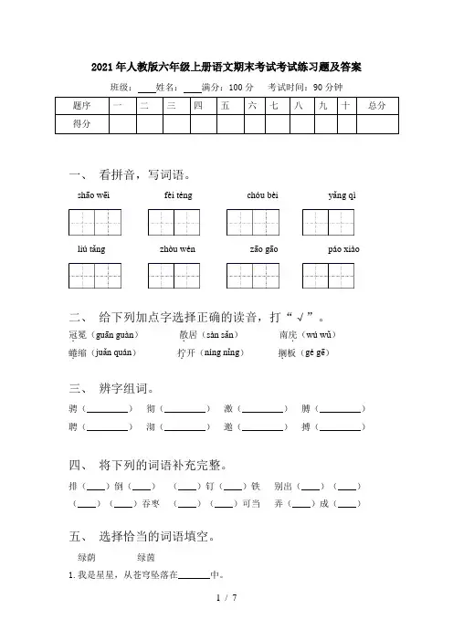 2021年人教版六年级上册语文期末考试考试练习题及答案