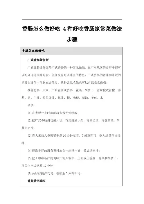 香肠怎么做好吃 4种好吃香肠家常菜做法步骤