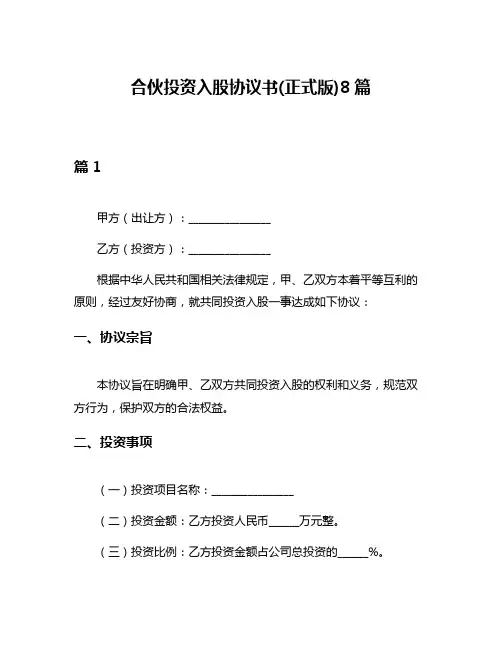 合伙投资入股协议书(正式版)8篇