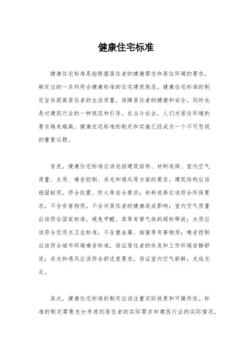 健康住宅标准