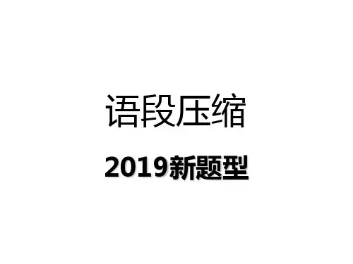 语段压缩题答案以及分析只是分享