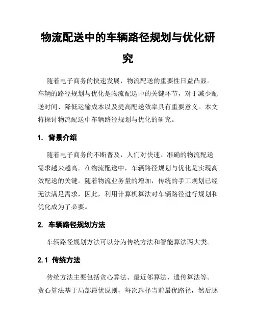 物流配送中的车辆路径规划与优化研究