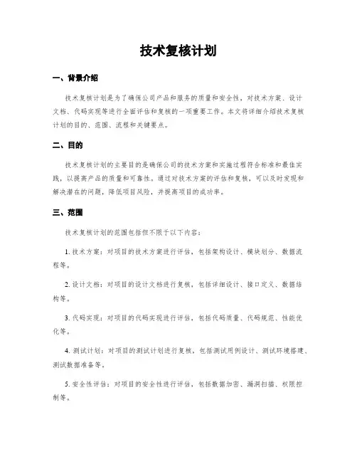 技术复核计划