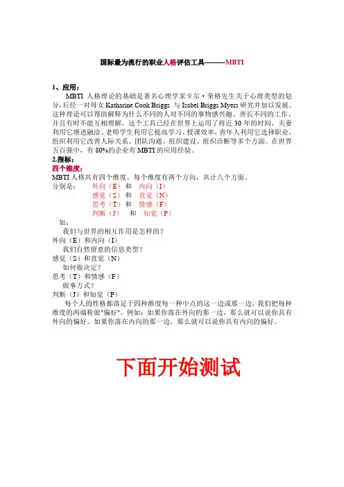 MBTI性格类型测试问卷及分析