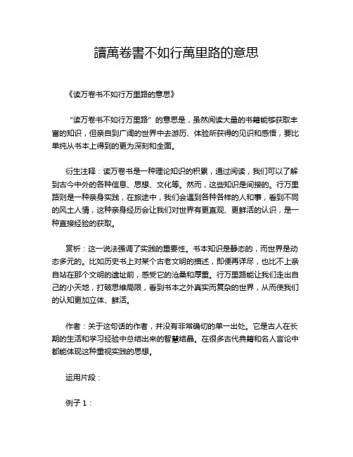 读万卷书不如行万里路的意思