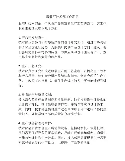 服装厂技术部工作职责