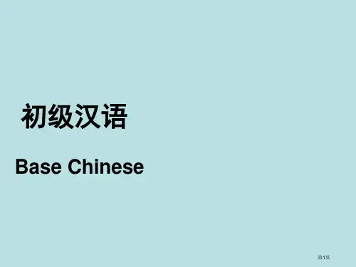 汉语教程第一册第三课明天见公开课获奖课件