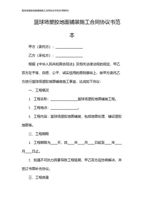 篮球场塑胶地面铺装施工合同协议书范本(带)