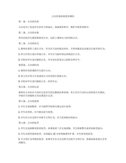 点名的规章制度有哪些