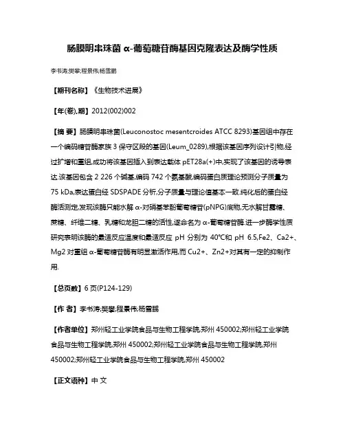 肠膜明串珠菌α-葡萄糖苷酶基因克隆表达及酶学性质