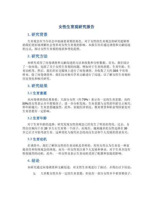 女性生育观研究报告