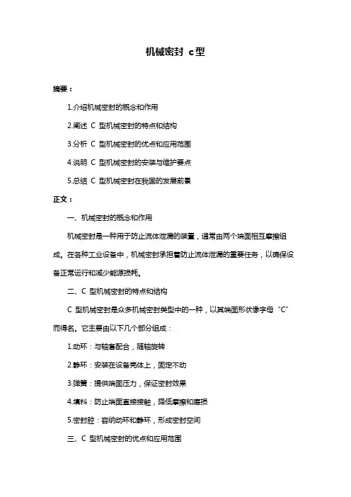 机械密封 c型