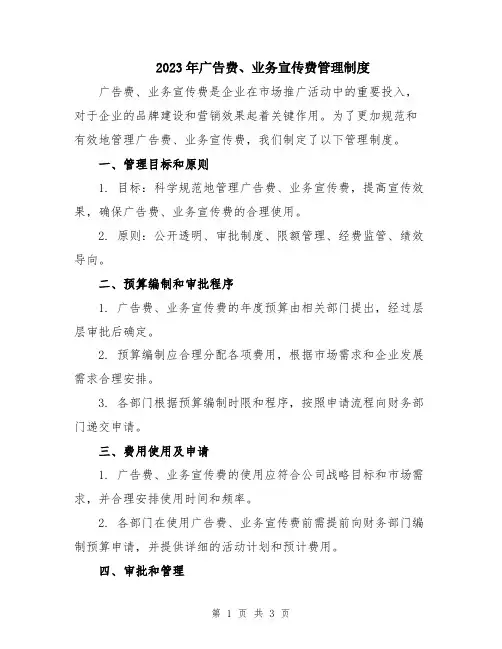 2023年广告费、业务宣传费管理制度