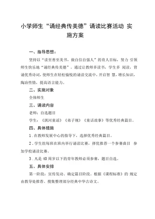 小学师生诵经典传美德诵读比赛活动实施方案及过程