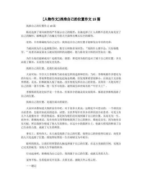 [人物作文]找准自己的位置作文15篇