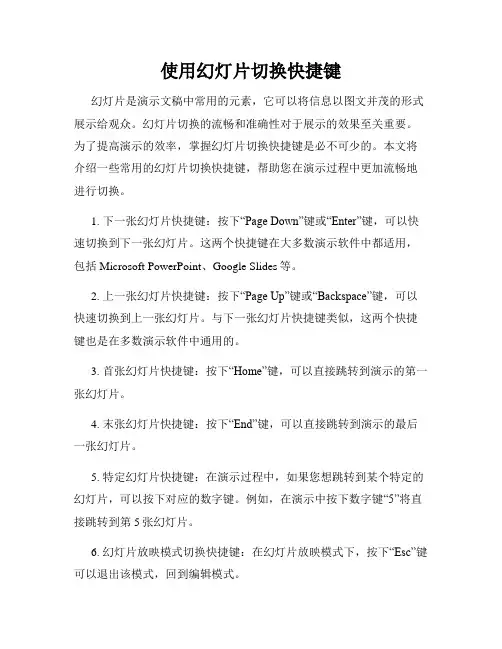 使用幻灯片切换快捷键