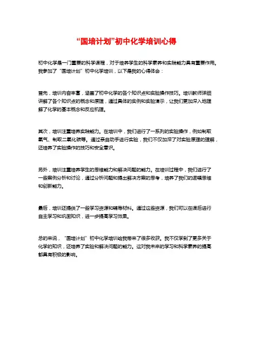 “国培计划”初中化学培训心得