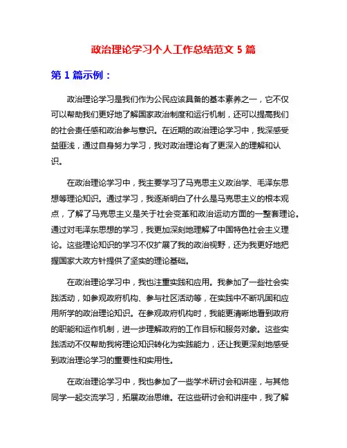 政治理论学习个人工作总结范文5篇