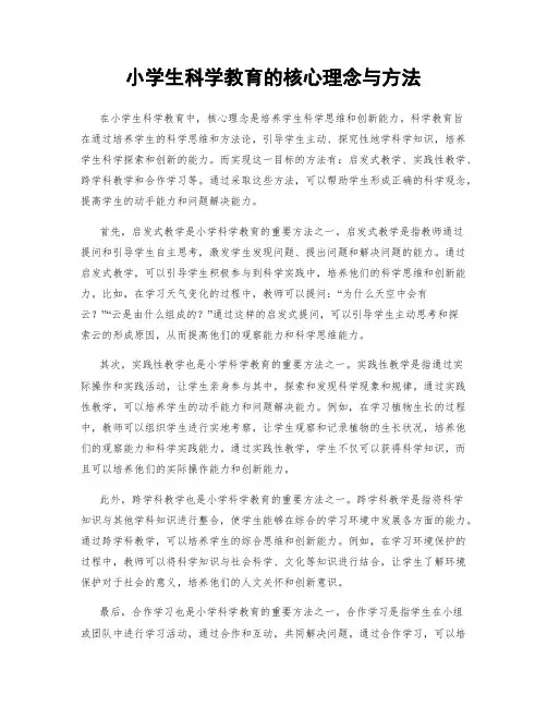 小学生科学教育的核心理念与方法