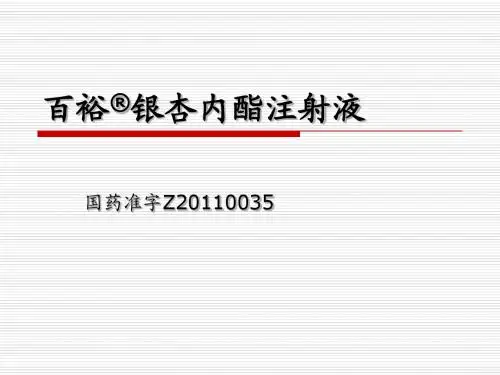 银杏内酯注射液