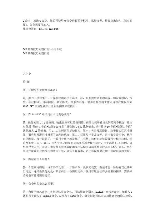 Q命令用法及CAD技巧
