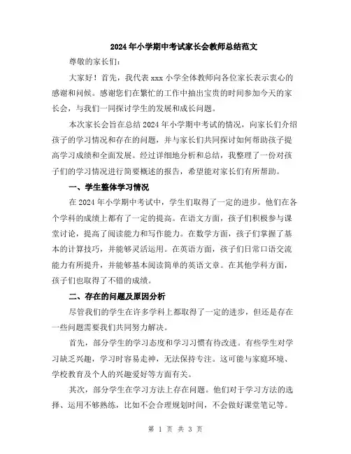 2024年小学期中考试家长会教师总结范文