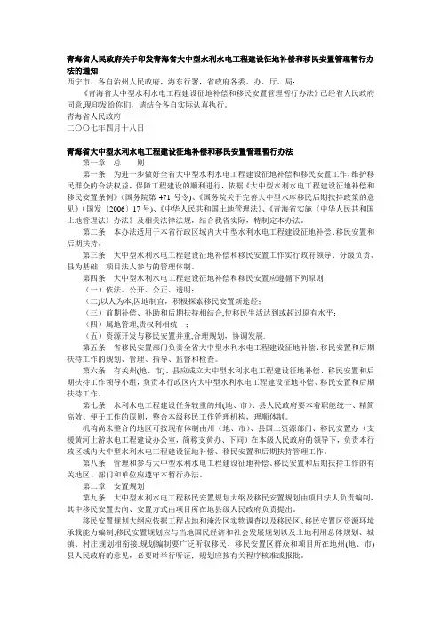 青海省大中型水利水电工程建设征地补偿和移民安置管理暂行办法