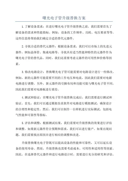 曙光电子管升级替换方案