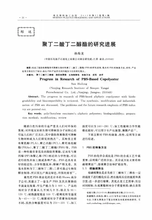 聚丁二酸丁二醇酯的研究进展