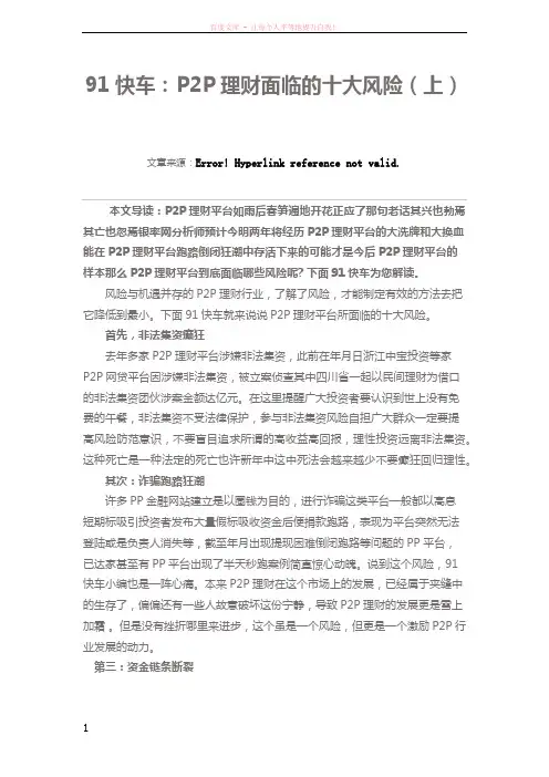 91快车P2P理财面临的十大风险(上)