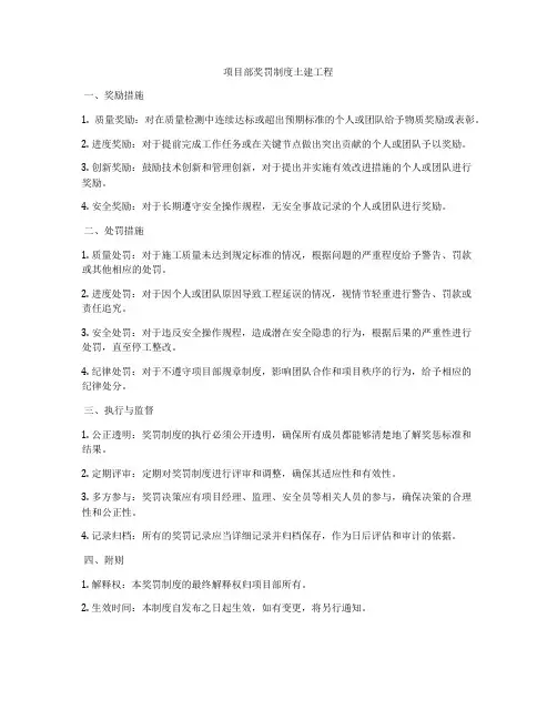 项目部奖罚制度土建工程